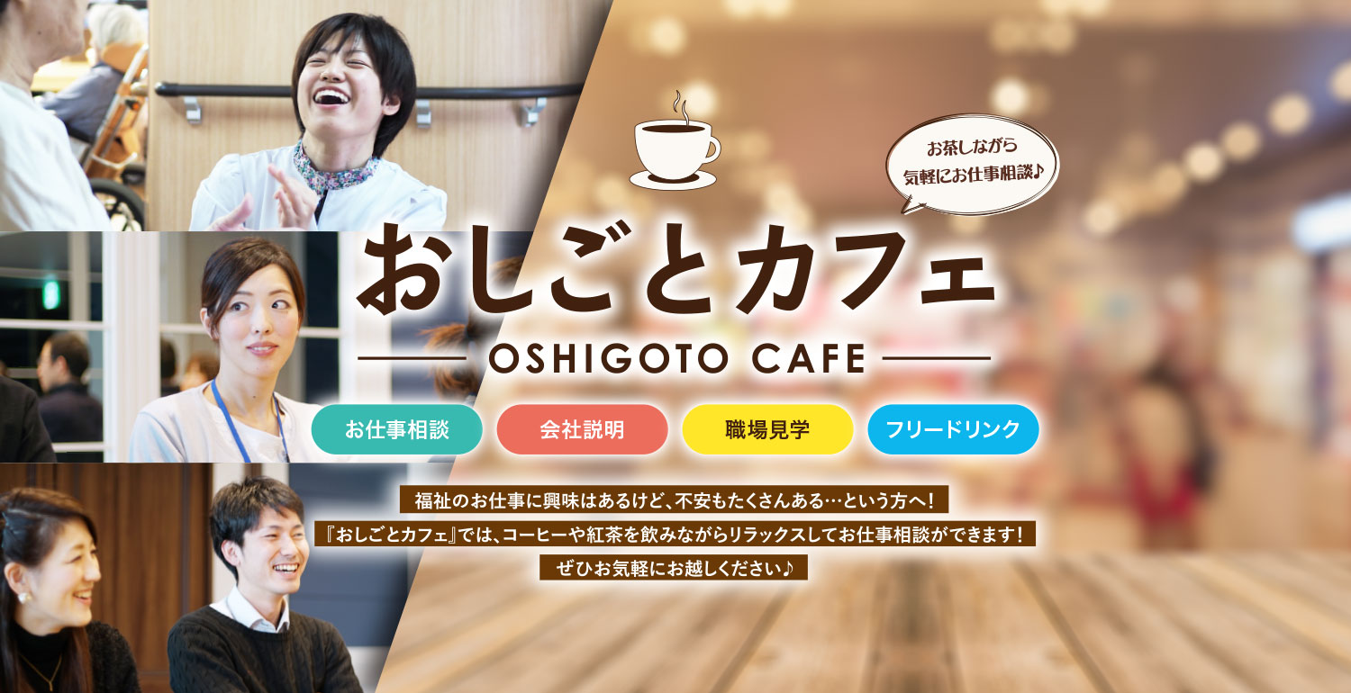 おしごとカフェ